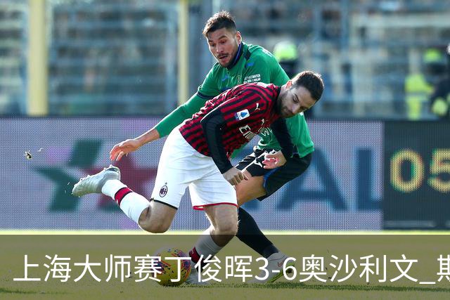 上海大师赛丁俊晖3-6奥沙利文 斯佳辉2-6特鲁姆普