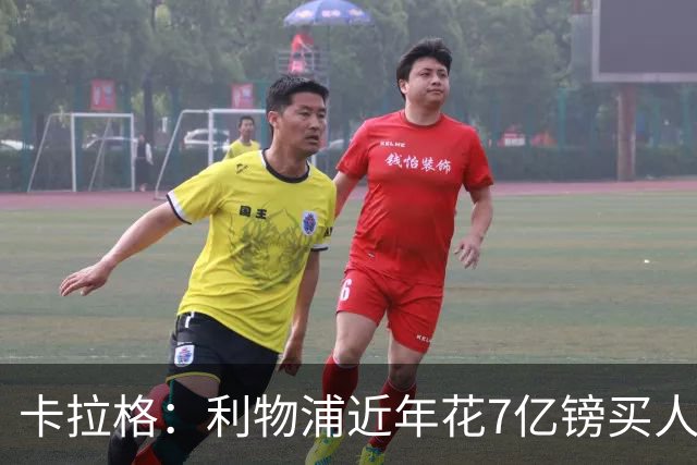 卡拉格：利物浦近年花7亿镑买人，伊劳拉接手的却是一副“烂牌”