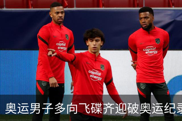 奥运男子多向飞碟齐迎破奥运纪录摘银 黑尔斯夺金