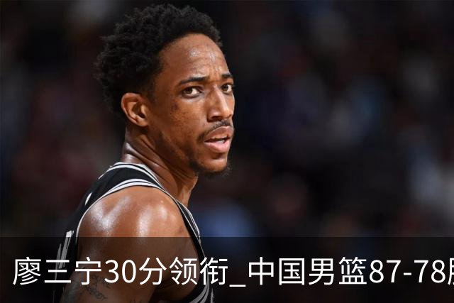 廖三宁30分领衔 中国男篮87-78胜沙特挺进亚运四强
