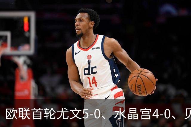 欧联首轮尤文5-0、水晶宫4-0、贝西克塔斯4-1、伯恩茅斯2-1爆冷，最新积分榜出炉