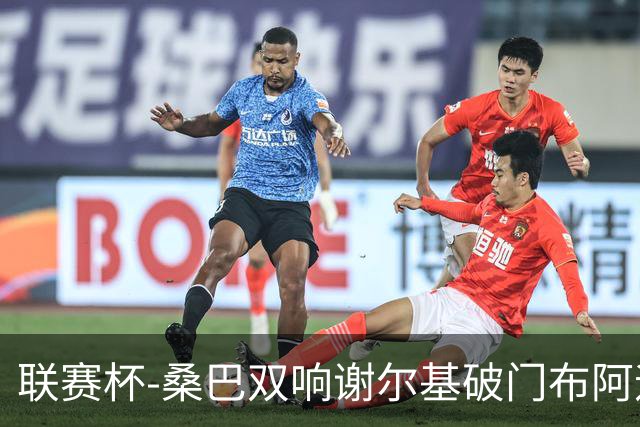 联赛杯-桑巴双响谢尔基破门布阿迪助攻 曼城5-0诺维奇