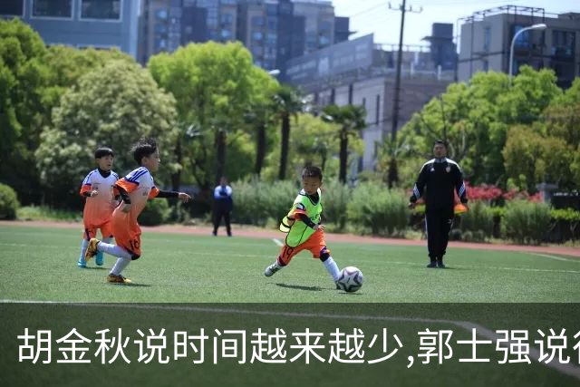 胡金秋说"时间越来越少",郭士强说"很努力":这句努力为什么惹众怒