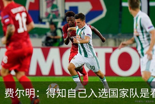 费尔明：得知自己入选国家队是看YouTube直播 亚马尔是最棒的球员