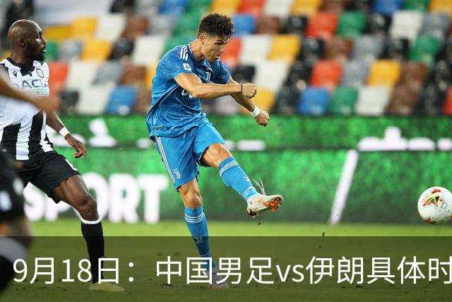 9月18日：中国男足vs伊朗具体时间已定！CCTV5直播，想两连胜做好五件事_2